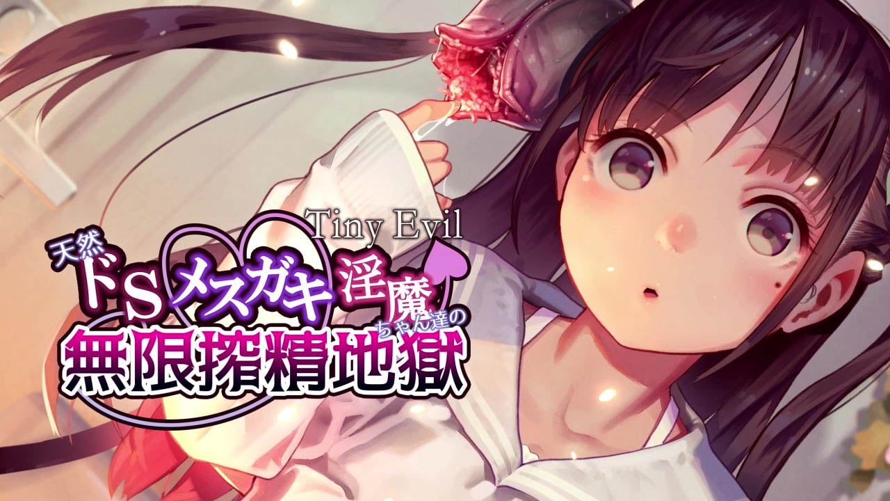 [survive] 【Tiny Evil】天然ドSメ○ガキ淫魔ちゃん達の無限搾精地獄　モーションコミック版